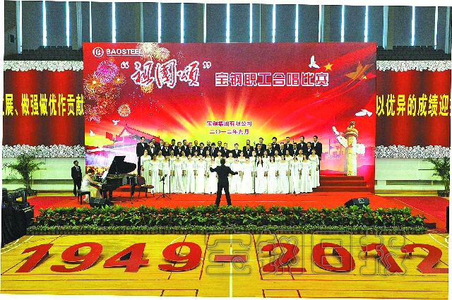 本报讯 伴随着鲜艳的五星红旗缓缓升起,嘹亮的国歌声震彻装扮一新的宝钢体育馆。9月27日下午,宝钢举行庆祝中华人民共和国成立63周年《祖国颂》职工合唱比赛。集团公司副董事长、党委书记刘国胜,集团公司工会主席朱义明,宝钢股份工会主席林鞍等出席活动。 《祖国颂》职工合唱比赛旨在纪念中华人民共和国63岁华诞,激励员工为宝钢二次创业、科学发展、做强做优作贡献,以优异的成绩迎接党的十八大胜利召开。